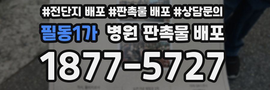 필동1가 병원 판촉물 배포