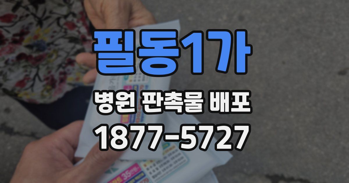 필동1가 병원 판촉물 배포