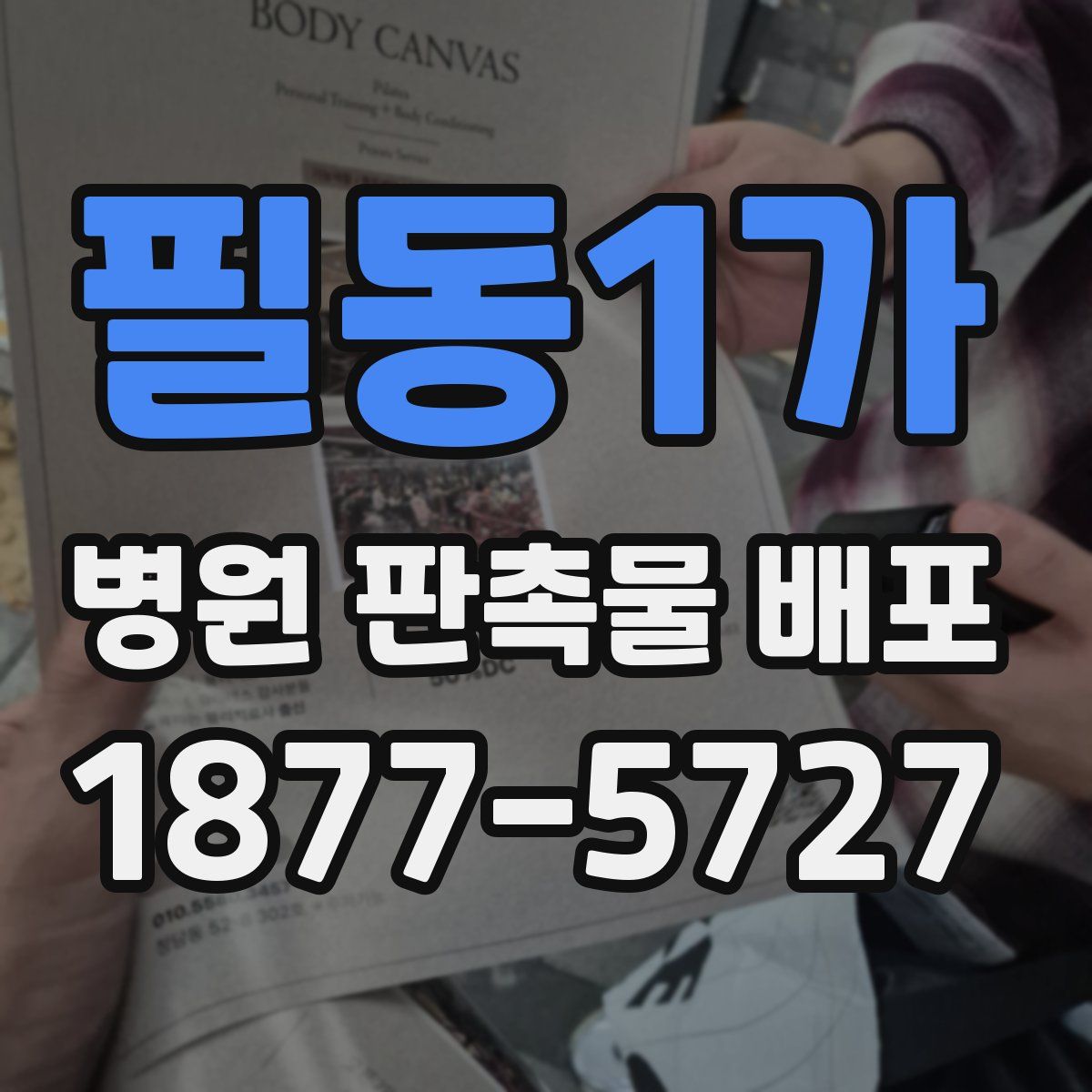 필동1가 병원 판촉물 배포