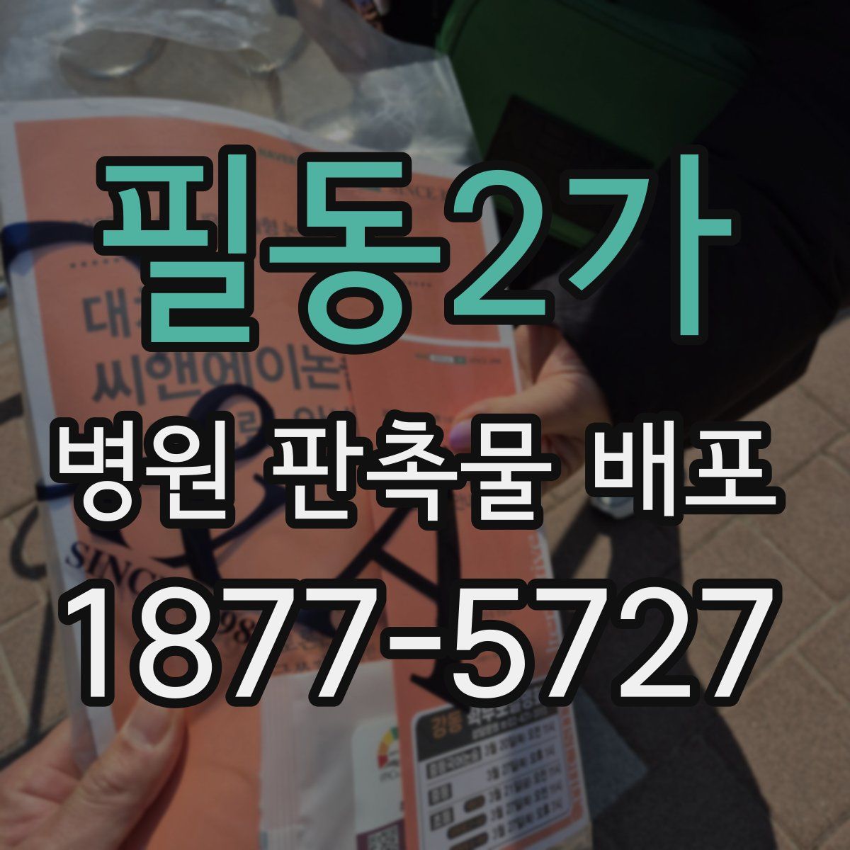 필동2가 병원 판촉물 배포