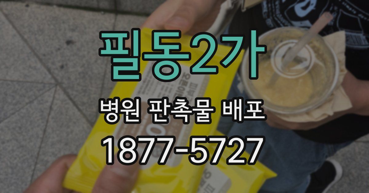 필동2가 병원 판촉물 배포
