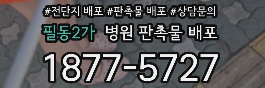 필동2가 병원 판촉물 배포