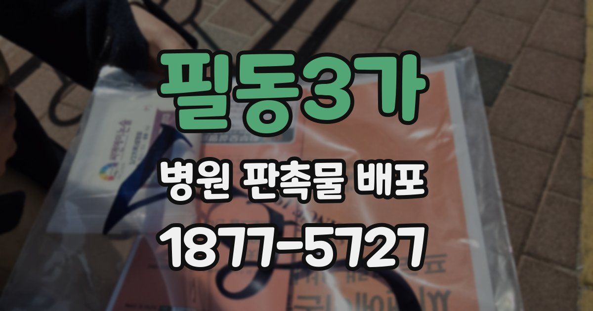 필동3가 병원 판촉물 배포