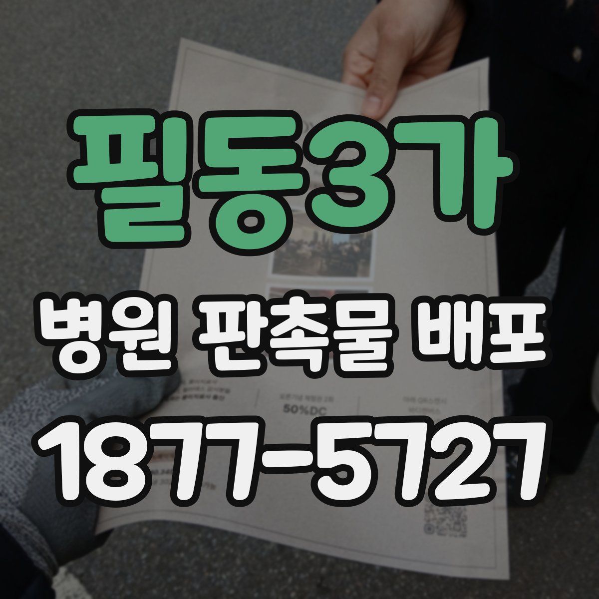 필동3가 병원 판촉물 배포