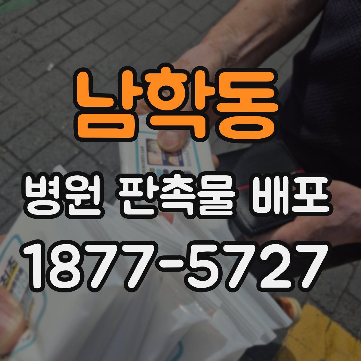 남학동 병원 판촉물 배포