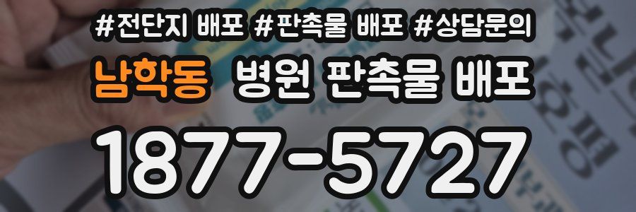 남학동 병원 판촉물 배포