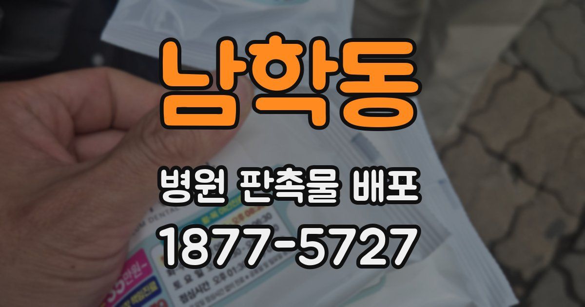 남학동 병원 판촉물 배포