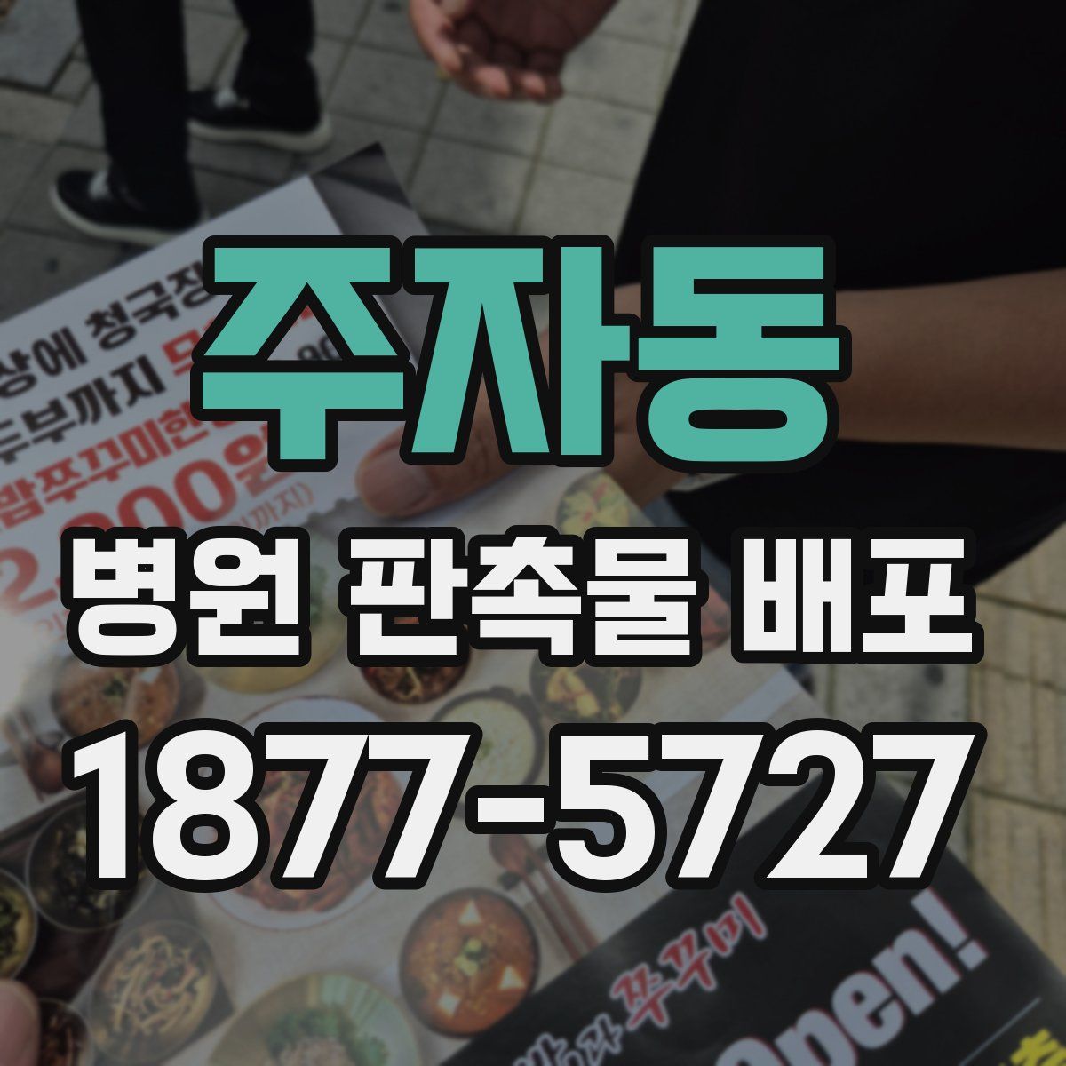 주자동 병원 판촉물 배포