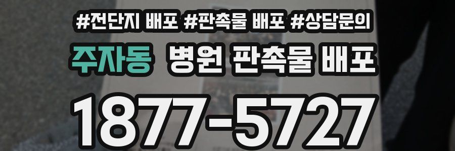 주자동 병원 판촉물 배포
