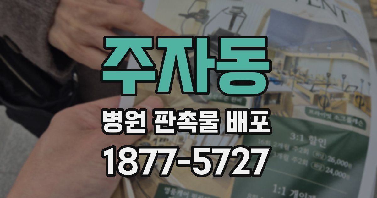 주자동 병원 판촉물 배포