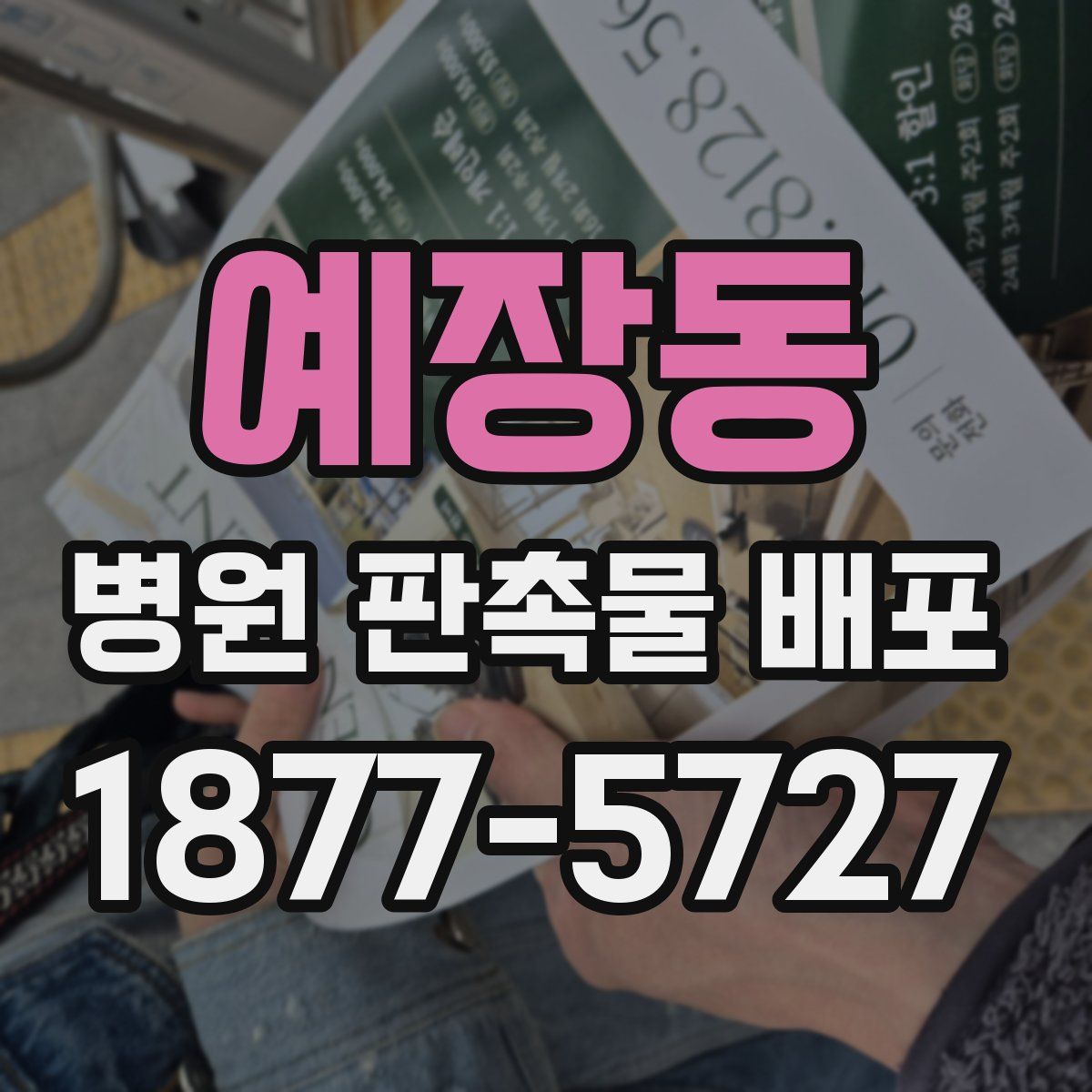 예장동 병원 판촉물 배포