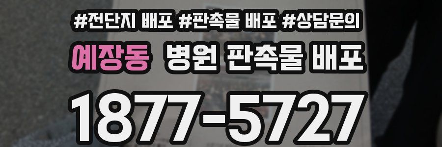 예장동 병원 판촉물 배포