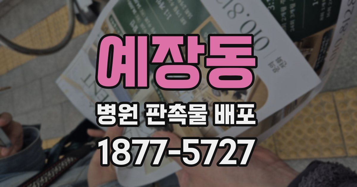 예장동 병원 판촉물 배포