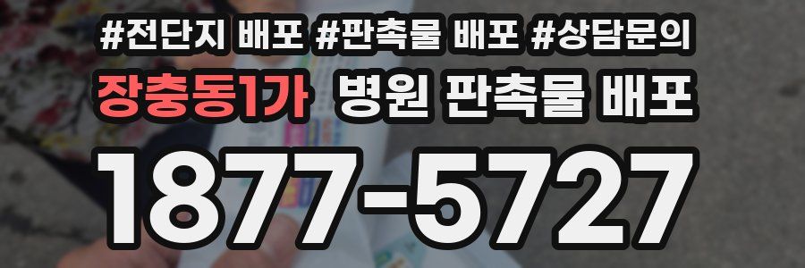 장충동1가 병원 판촉물 배포