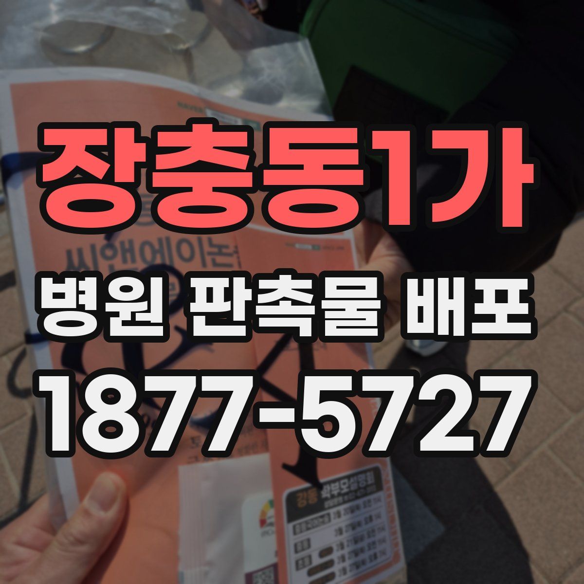 장충동1가 병원 판촉물 배포
