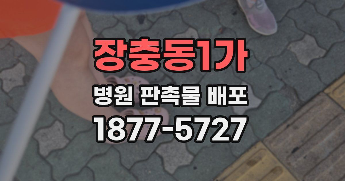 장충동1가 병원 판촉물 배포