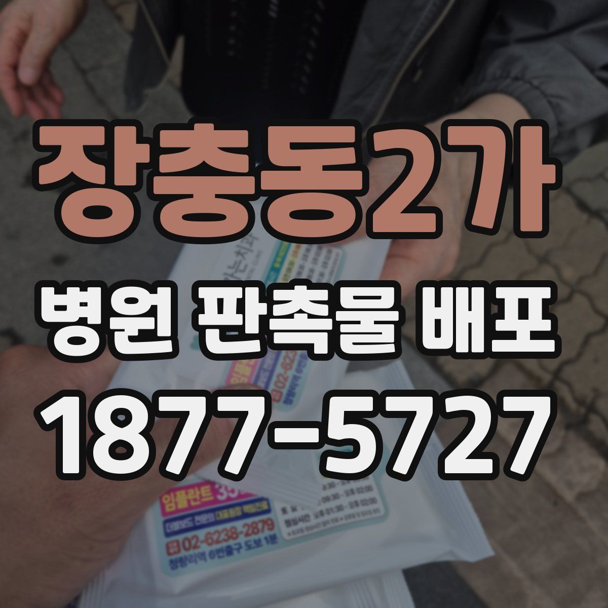 장충동2가 병원 판촉물 배포