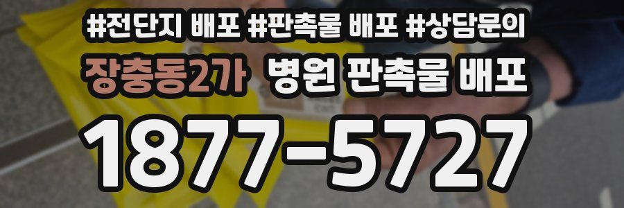 장충동2가 병원 판촉물 배포