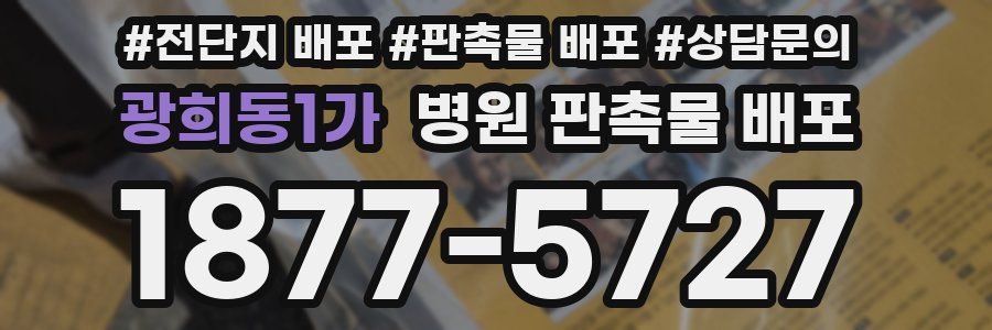 광희동1가 병원 판촉물 배포