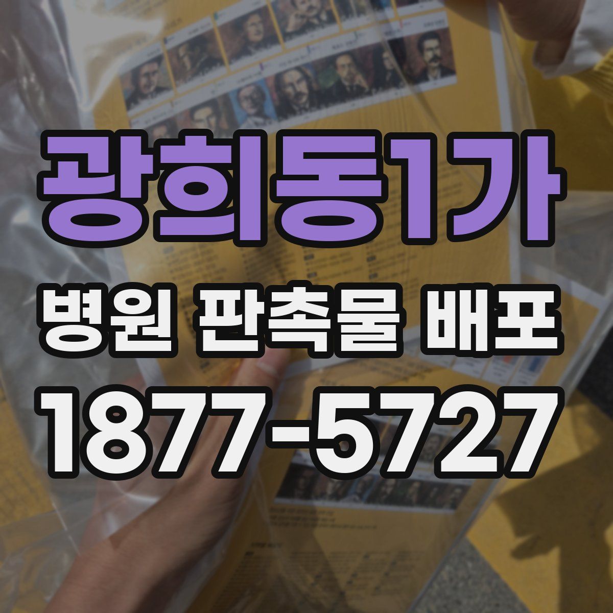 광희동1가 병원 판촉물 배포