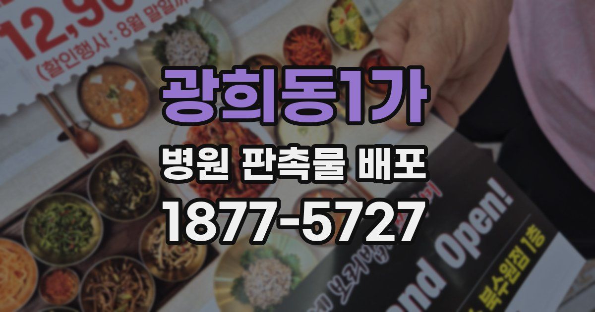 광희동1가 병원 판촉물 배포
