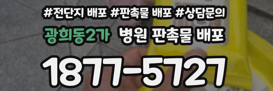 광희동2가 병원 판촉물 배포