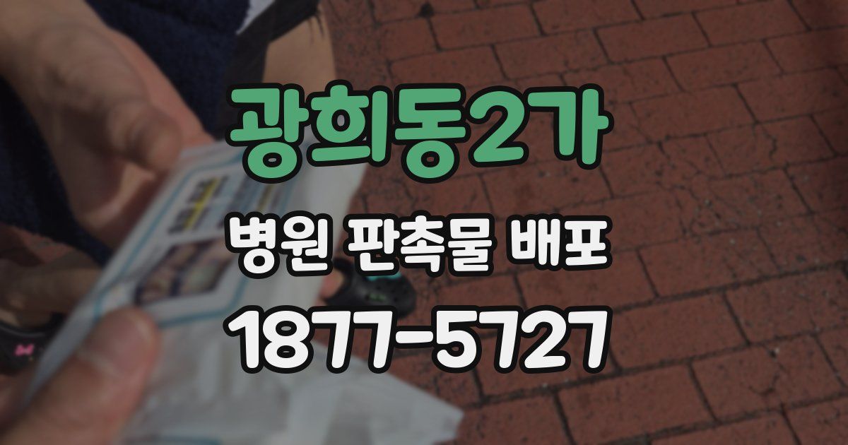 광희동2가 병원 판촉물 배포