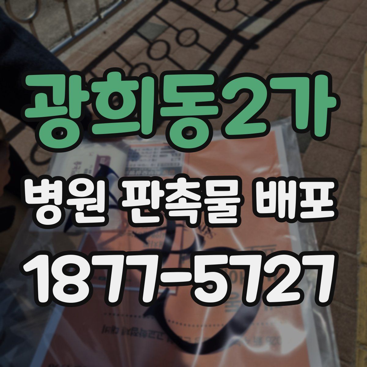 광희동2가 병원 판촉물 배포