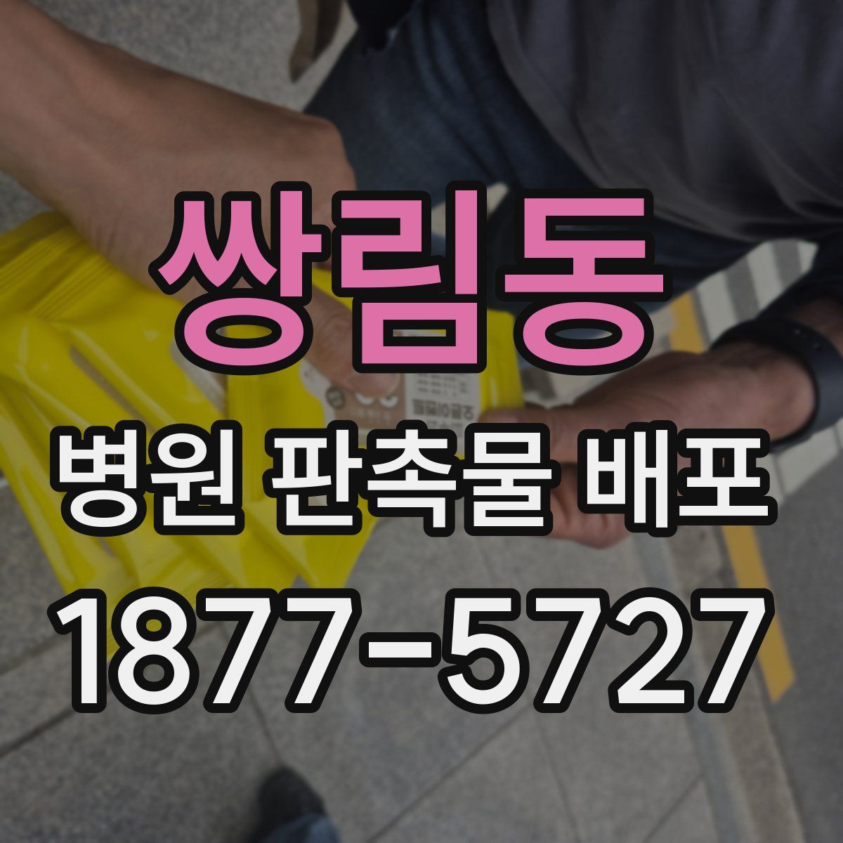 쌍림동 병원 판촉물 배포