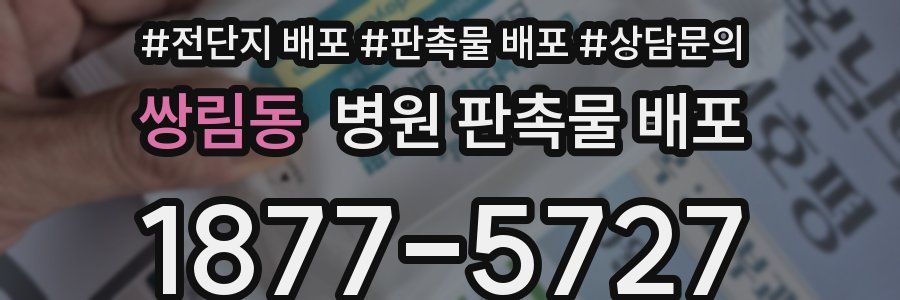 쌍림동 병원 판촉물 배포