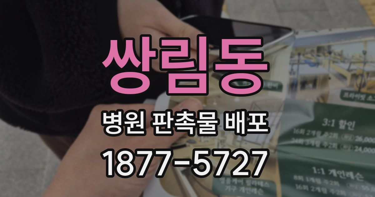 쌍림동 병원 판촉물 배포