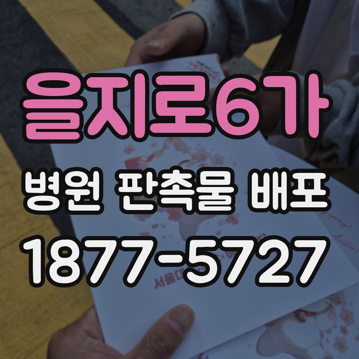 을지로6가 병원 판촉물 배포