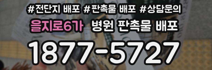 을지로6가 병원 판촉물 배포