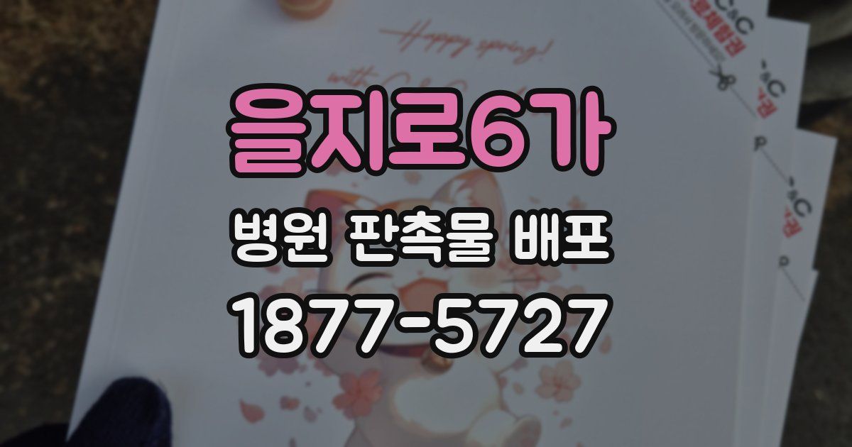 을지로6가 병원 판촉물 배포