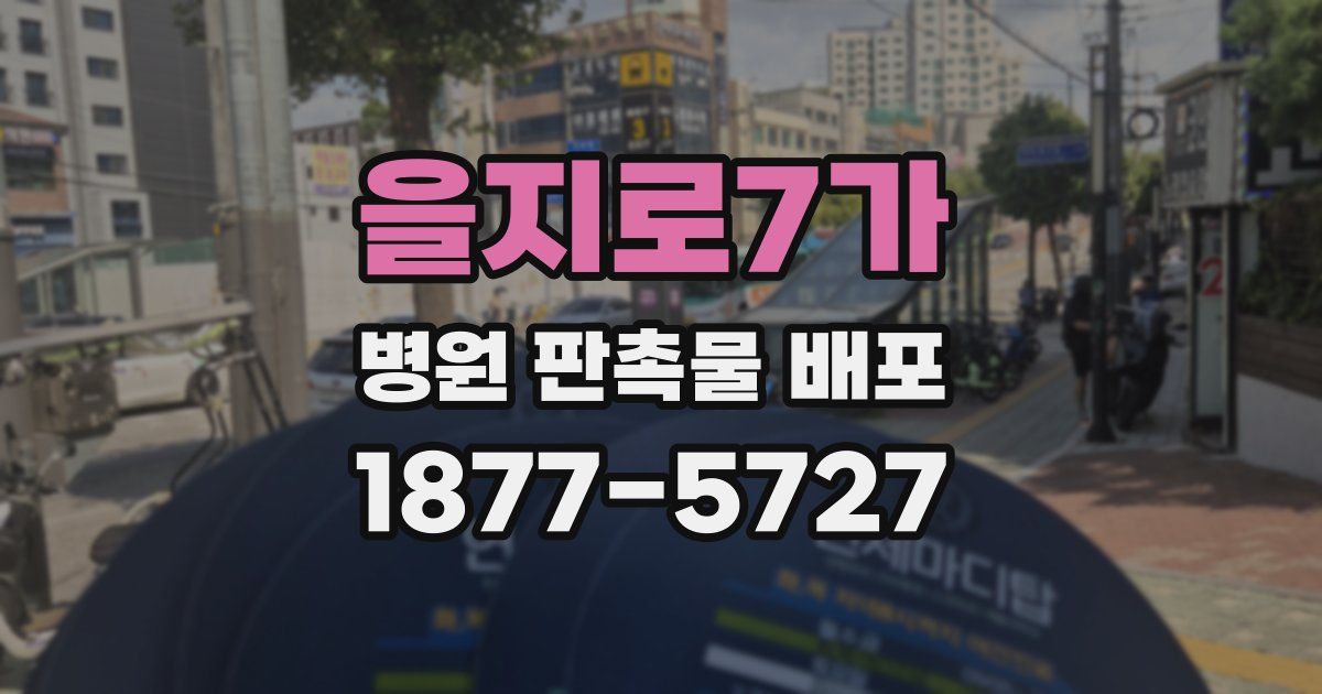 을지로7가 병원 판촉물 배포