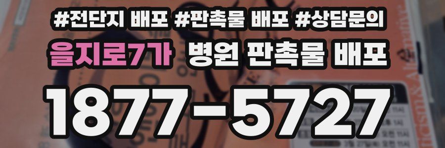 을지로7가 병원 판촉물 배포