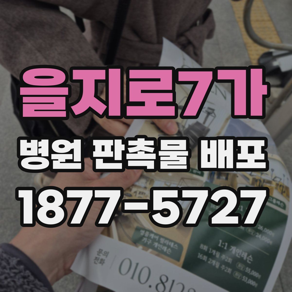 을지로7가 병원 판촉물 배포