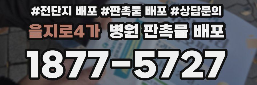 을지로4가 병원 판촉물 배포