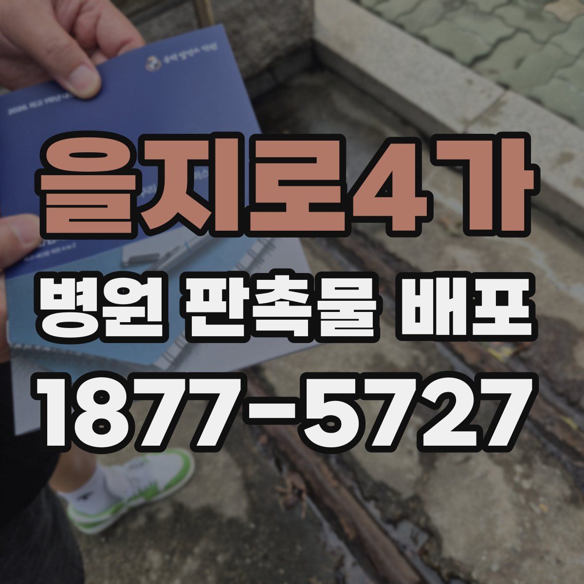 을지로4가 병원 판촉물 배포