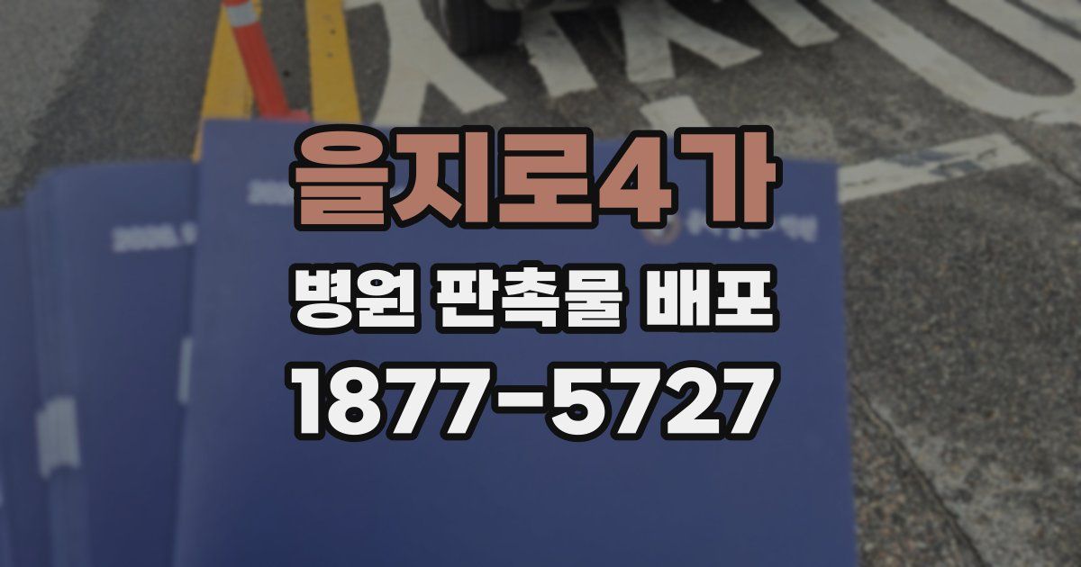 을지로4가 병원 판촉물 배포