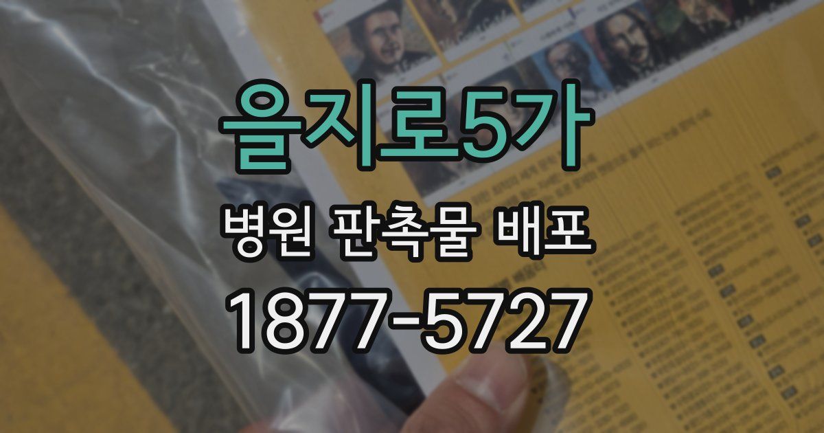 을지로5가 병원 판촉물 배포