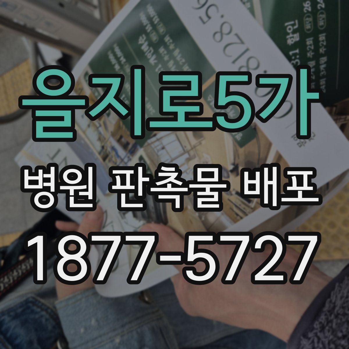 을지로5가 병원 판촉물 배포