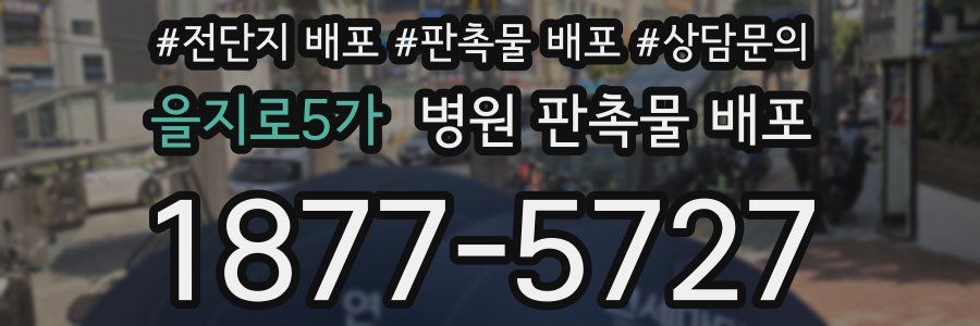 을지로5가 병원 판촉물 배포