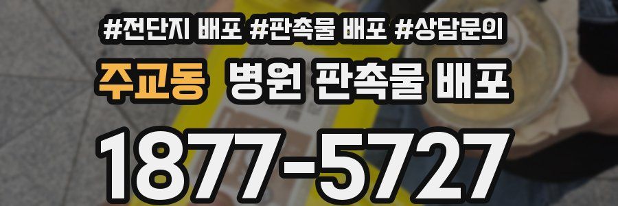 주교동 병원 판촉물 배포