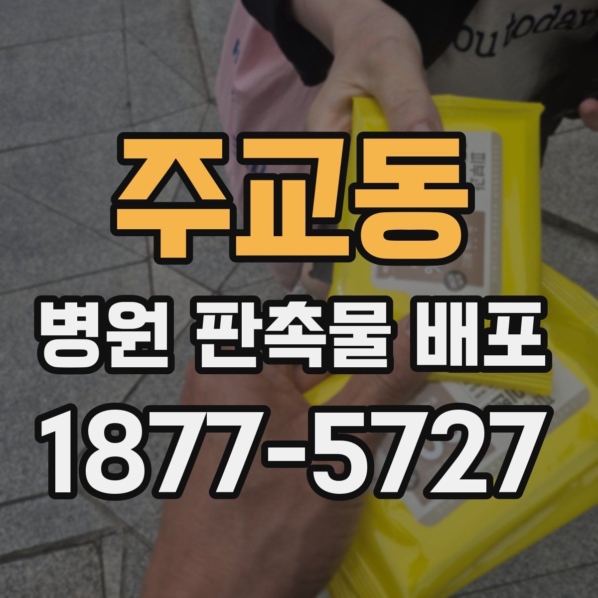 주교동 병원 판촉물 배포