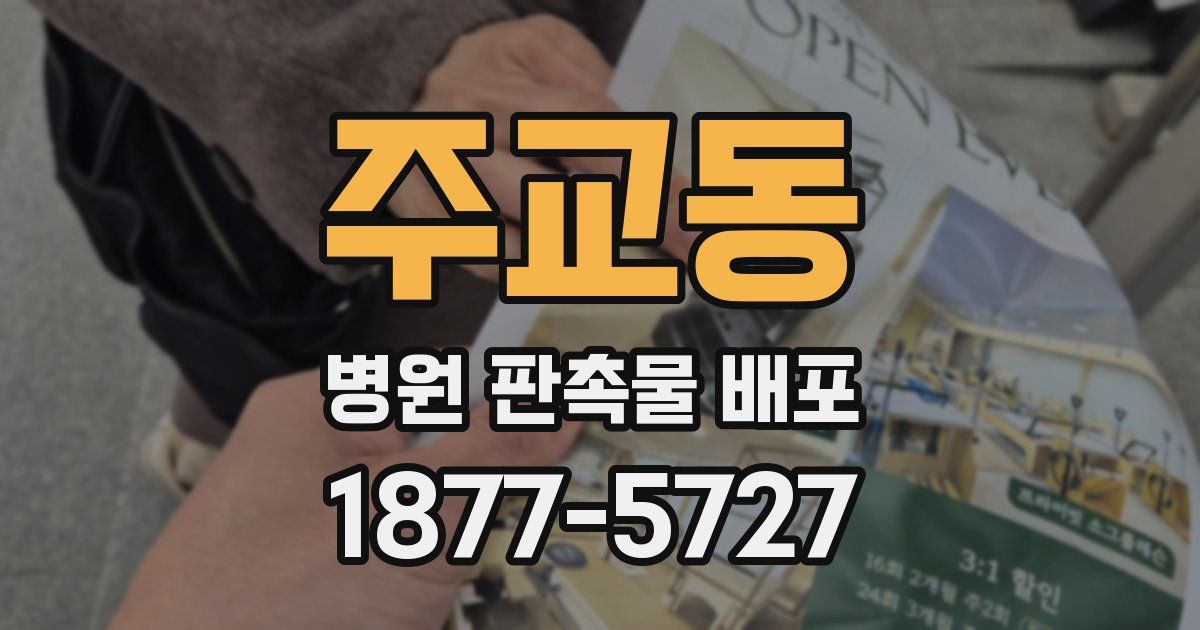 주교동 병원 판촉물 배포