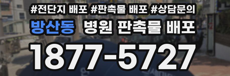 방산동 병원 판촉물 배포