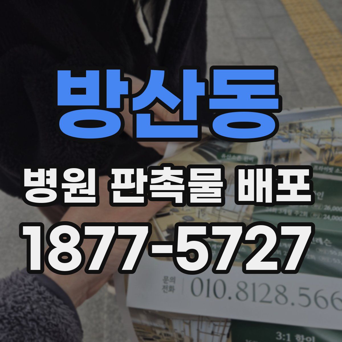 방산동 병원 판촉물 배포