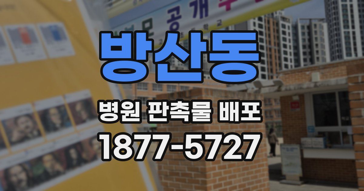 방산동 병원 판촉물 배포