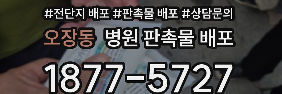 오장동 병원 판촉물 배포